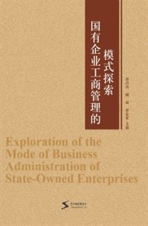 国有企业工商管理的模式探索