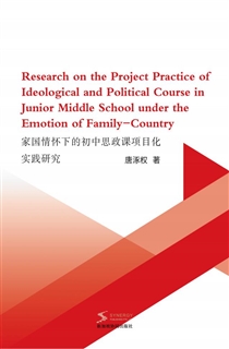 家国情怀下的初中思政课项目化实践研究