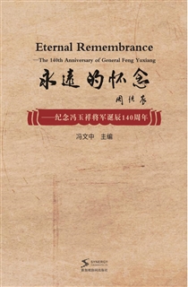 永远的怀念——纪念冯玉祥将军诞辰140周年