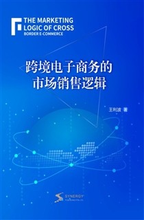 跨境电子商务的市场销售逻辑