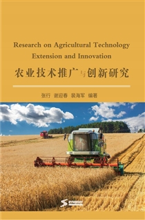 农业技术推广与创新研究