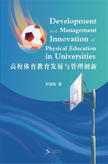 高校体育教育发展与管理创新
