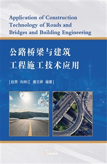 公路桥梁与建筑工程施工技术应用