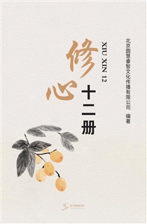 修心十二册
