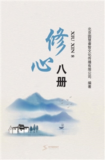 修心八册