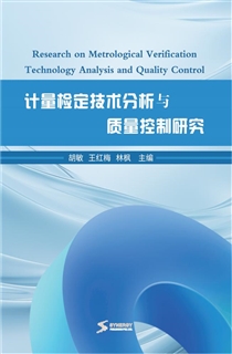计量检定技术分析与质量控制研究