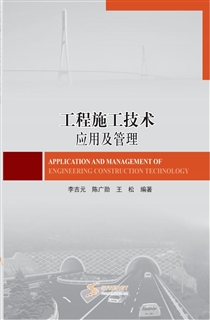 工程施工技术应用及管理