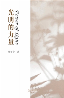 光明的力量