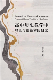 高中历史教学中理论与创新实践研究