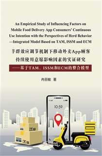 羊群效应调节机制下移动外卖 App 顾客持续使用意愿影响因素的实证研究——基于 TAM、ISSM 和 ECM 的整合模型