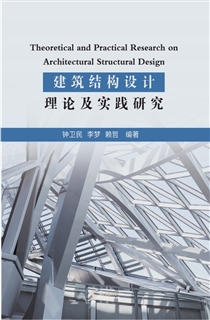 建筑结构设计理论及实践研究