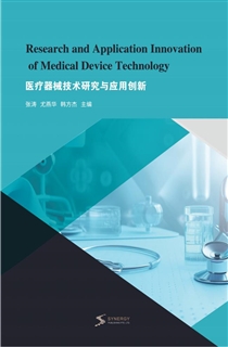 医疗器械技术研究与应用创新