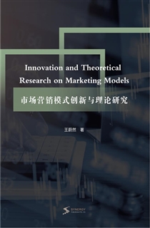 市场营销模式创新与理论研究