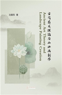 古代艺术理论与山水画创作