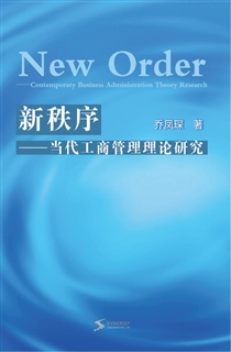 新秩序——当代工商管理理论研究