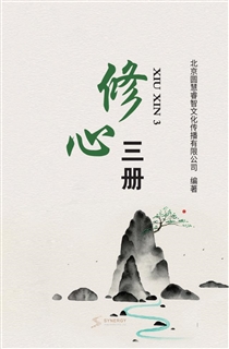 修心三册
