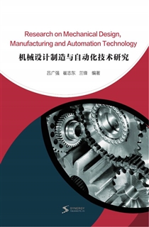 机械设计制造与自动化技术研究
