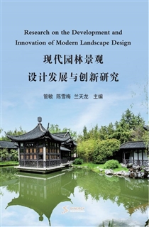 现代园林景观设计发展与创新研究
