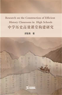中学历史高效课堂构建研究