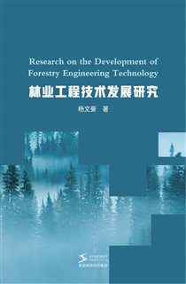 林业工程技术发展研究