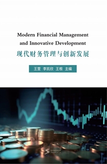 现代财务管理与创新发展