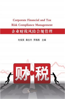企业财税风险合规管理