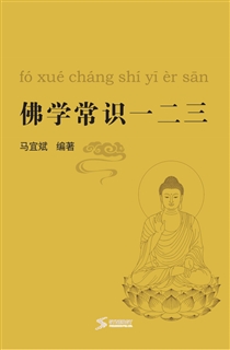 佛学常识一二三