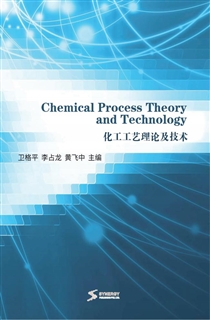 化工工艺理论及技术