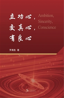 立功心，交真心，有良心