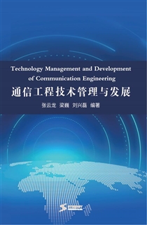 通信工程技术管理与发展
