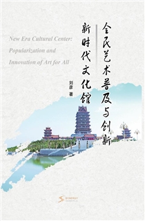 新时代文化馆全民艺术普及与创新