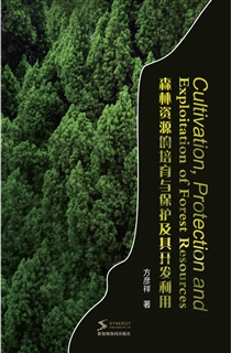 森林资源的培育与保护及其开发利用