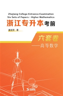 浙江专升本考前六套卷——高等数学