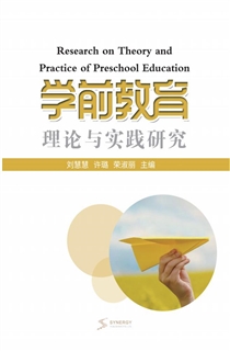 学前教育理论与实践研究