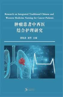 肿瘤患者中西医结合护理研究