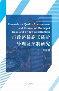市政路桥施工质量管理及控制研究