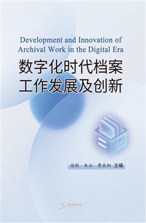 数字化时代档案工作发展及创新