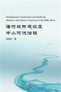 海河堤防建设及中小河流治理