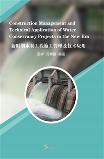 新时期水利工程施工管理及技术应用