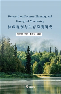 林业规划与生态监测研究