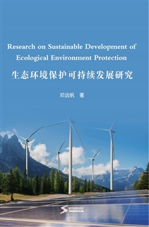 生态环境保护可持续发展研究
