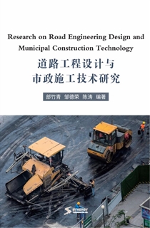 道路工程设计与市政施工技术研究