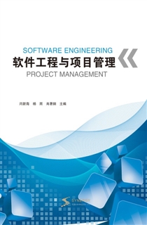 软件工程与项目管理