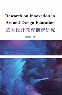 艺术设计教育创新研究