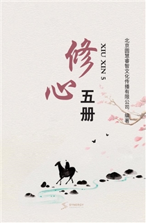 修心五册