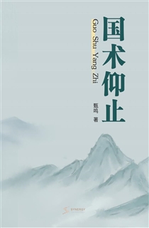 国术仰止