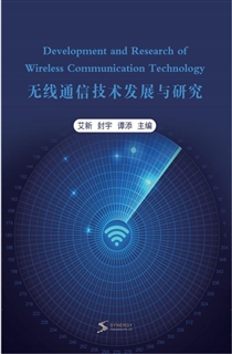 无线通信技术发展与研究