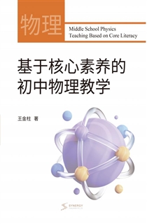基于核心素养的初中物理教学