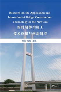 新时期桥梁施工技术应用与创新研究
