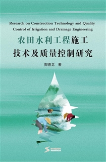 农田水利工程施工技术及质量控制研究